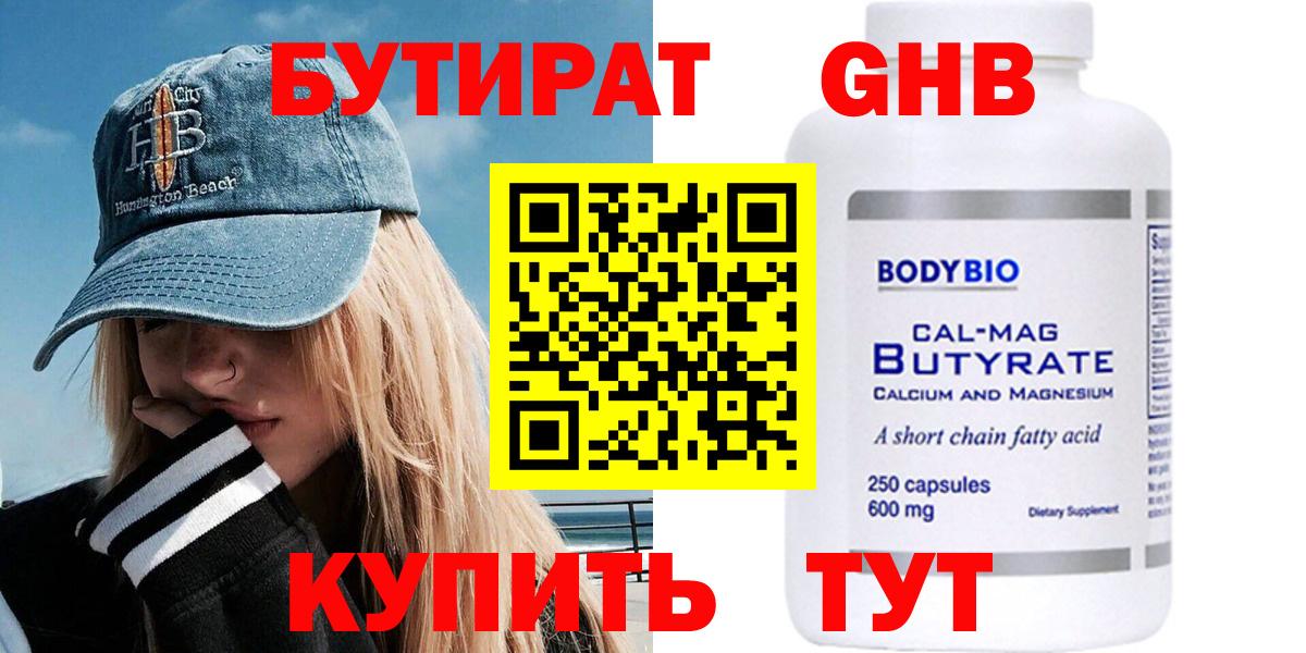 БУТИРАТ 99% Пушкино