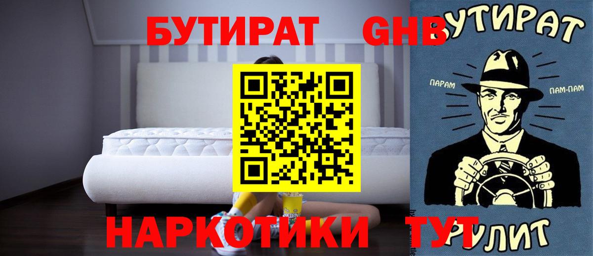 БУТИРАТ оксибутират  Вход с VPN  Пушкино 
