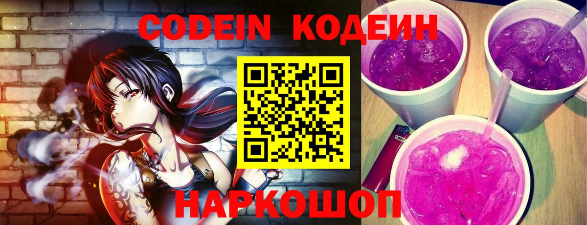 Codein напиток Lean (лин)  Вход с VPN  Пушкино 